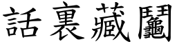 話裏藏鬮 (楷體矢量字庫)