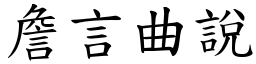 詹言曲說 (楷體矢量字庫)