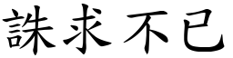 誅求不已 (楷體矢量字庫)