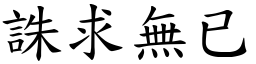 誅求無已 (楷體矢量字庫)