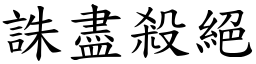 誅盡殺絕 (楷體矢量字庫)