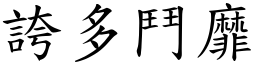 誇多鬥靡 (楷體矢量字庫)