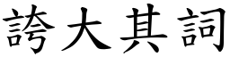 誇大其詞 (楷體矢量字庫)