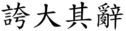 誇大其辭 (楷體矢量字庫)