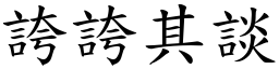 誇誇其談 (楷體矢量字庫)