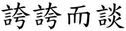 誇誇而談 (楷體矢量字庫)