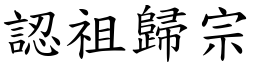 認祖歸宗 (楷體矢量字庫)