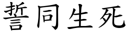 誓同生死 (楷體矢量字庫)