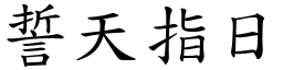 誓天指日 (楷體矢量字庫)