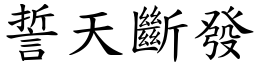 誓天斷發 (楷體矢量字庫)