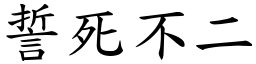 誓死不二 (楷體矢量字庫)