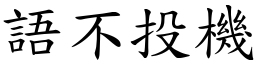 語不投機 (楷體矢量字庫)