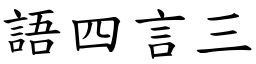 語四言三 (楷體矢量字庫)