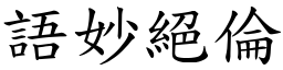 語妙絕倫 (楷體矢量字庫)