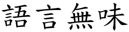語言無味 (楷體矢量字庫)