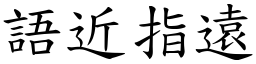 語近指遠 (楷體矢量字庫)