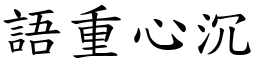 語重心沉 (楷體矢量字庫)