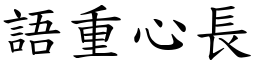 語重心長 (楷體矢量字庫)