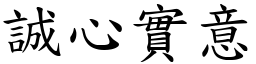 誠心實意 (楷體矢量字庫)