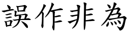 誤作非為 (楷體矢量字庫)