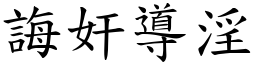 誨奸導淫 (楷體矢量字庫)