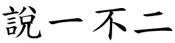 說一不二 (楷體矢量字庫)