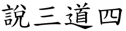 說三道四 (楷體矢量字庫)