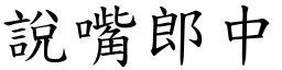 說嘴郎中 (楷體矢量字庫)