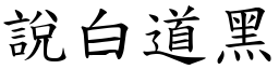 說白道黑 (楷體矢量字庫)