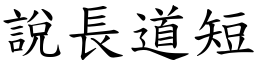 說長道短 (楷體矢量字庫)