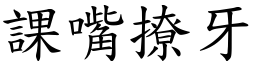 課嘴撩牙 (楷體矢量字庫)