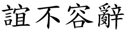 誼不容辭 (楷體矢量字庫)