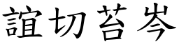 誼切苔岑 (楷體矢量字庫)