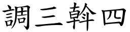 調三斡四 (楷體矢量字庫)