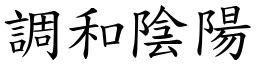 調和陰陽 (楷體矢量字庫)