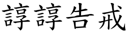 諄諄告戒 (楷體矢量字庫)