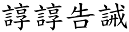 諄諄告誡 (楷體矢量字庫)