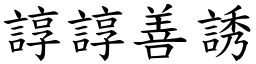 諄諄善誘 (楷體矢量字庫)