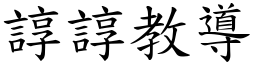 諄諄教導 (楷體矢量字庫)