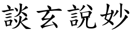 談玄說妙 (楷體矢量字庫)