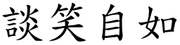 談笑自如 (楷體矢量字庫)