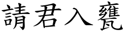 請君入甕 (楷體矢量字庫)