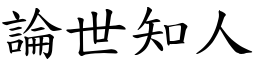 論世知人 (楷體矢量字庫)