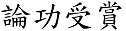 論功受賞 (楷體矢量字庫)