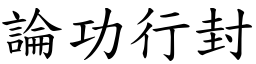 論功行封 (楷體矢量字庫)