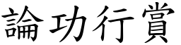 論功行賞 (楷體矢量字庫)