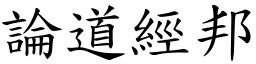 論道經邦 (楷體矢量字庫)