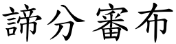 諦分審布 (楷體矢量字庫)
