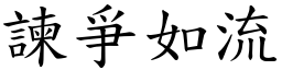 諫爭如流 (楷體矢量字庫)