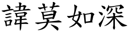 諱莫如深 (楷體矢量字庫)